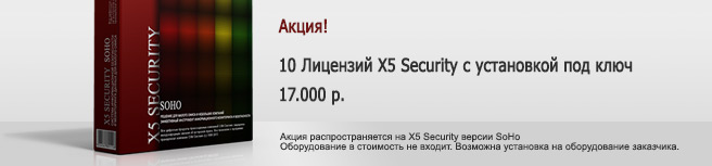 Спецпредложение на X5 Security SOHO